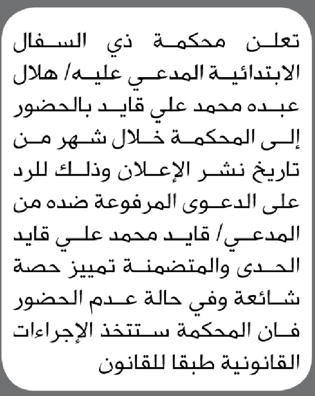 تعلن محكمة ذي السفال الابتدائية ان على المدعي عليه/ هلال قايد الحضور الى المحكمة