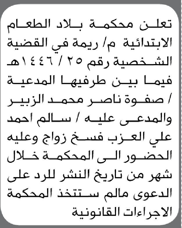 تعلن محكمة بلاد الطعام الابتدائية م/ ريمة أن على المدعى عليه سالم العزب الحضور الى المحكمة