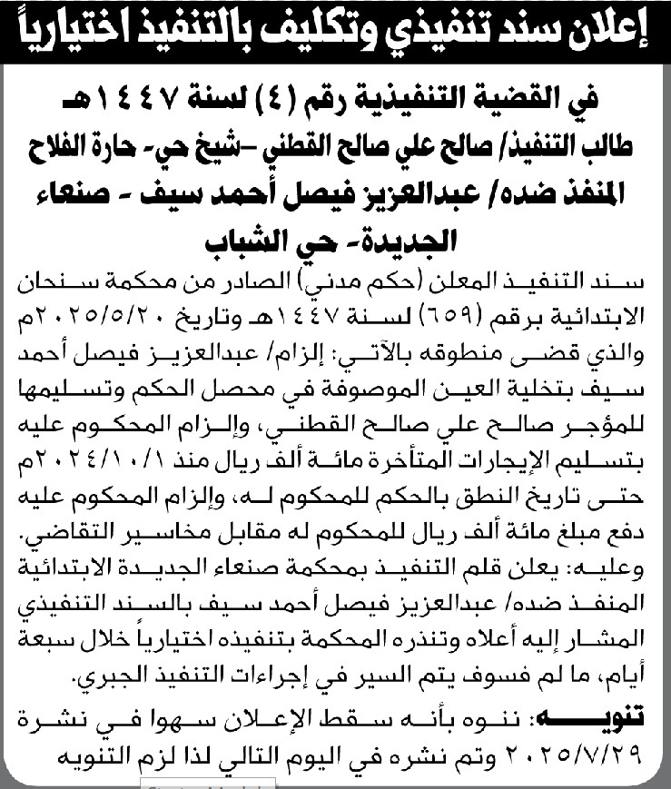 تعلن محكمة سنحان الابتدائية بإلزام عبدالعزيز سيف بالتنفيذ الاختياري للحكم
