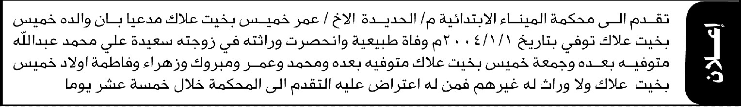 تقدم الى محكمةالميناء م/ الحديده الأخ/ عمر علاك بطلب انحصار وراثة