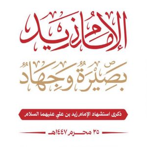 الإمام زيد وإحياء فريضة الجهاد والأمر بالمعروف والنهي عن المنكر