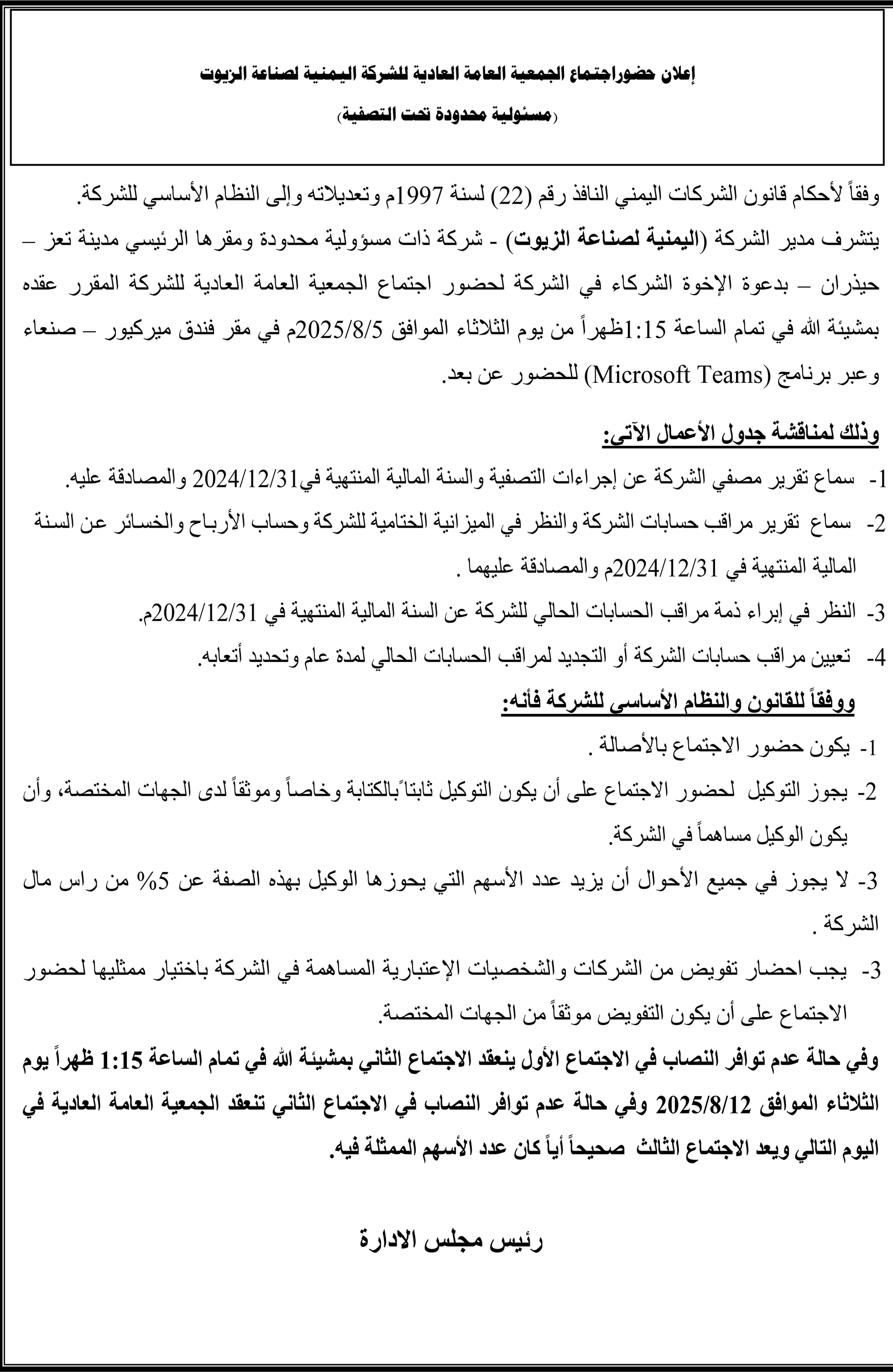 إعلان حضور اجتماع الجمعية العامة العادية للشركة اليمنية لصناعة الزيوت