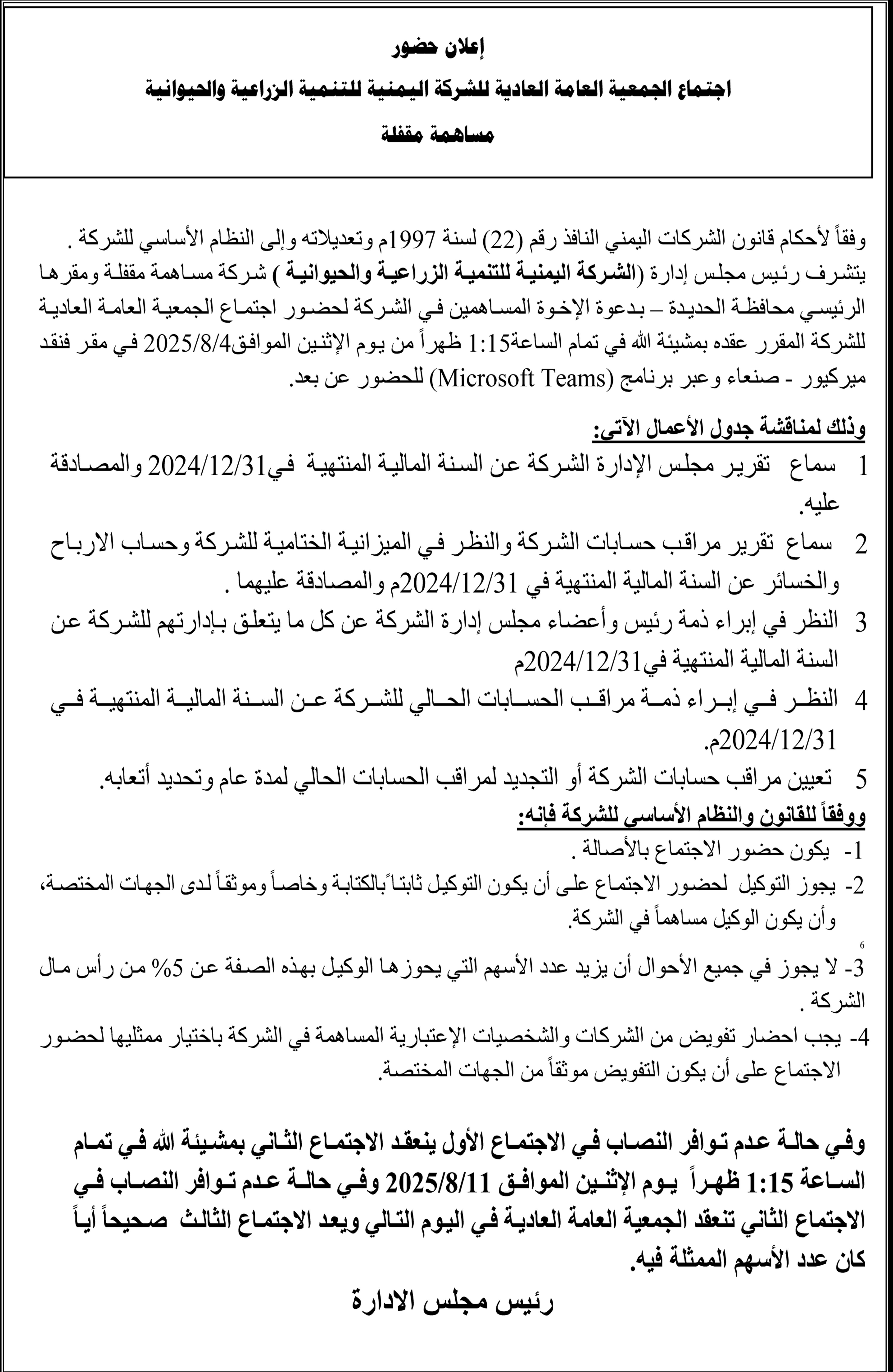 إعلان حضور اجتماع الجمعية العامة العادية للشركة اليمنية للتنمية الزراعية والحيوانية
