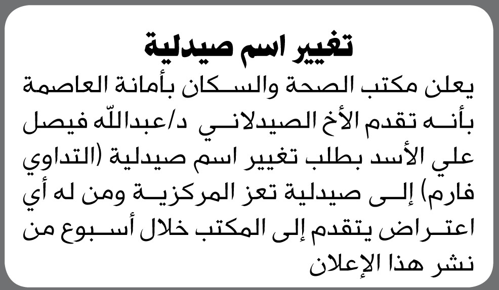 يعلن مكتب الصحة والسكان بالأمانة أن الأخ/ عبدالله الأسد تقدم إليها بطلب تغيير اسم صيدلية