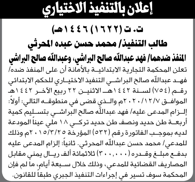 تعلن المحكمة التجارية الابتدائية بالأمانة أن على المنفذ ضده/ فهد عبدالله البراشي التنفيذ الاختياري