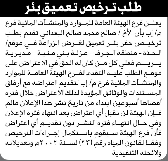 تعلن الهيئة العامة للموارد المائية فرع/ إب بأن الأخ/ صالح البعداني تقدم إليها بطلب ترخيص حفر بئر