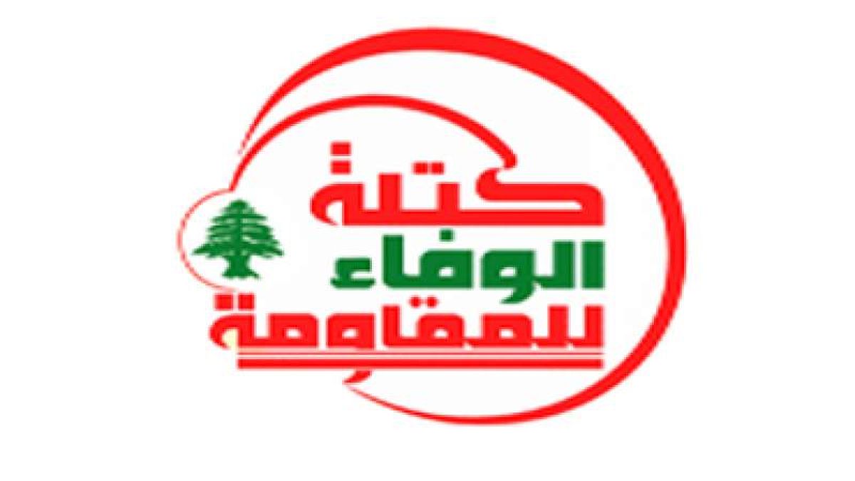 كتلة الوفاء للمقاومة في لبنان: أي نقاش بشأن ورقة الاقتراحات الأميركية يجب أن يكون ضمن إطار السيادة الوطنية