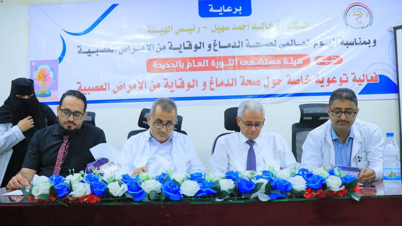 فعالية توعوية لمستشفى الثورة في الحديدة بمناسبة اليوم العالمي لصحة الدماغ
