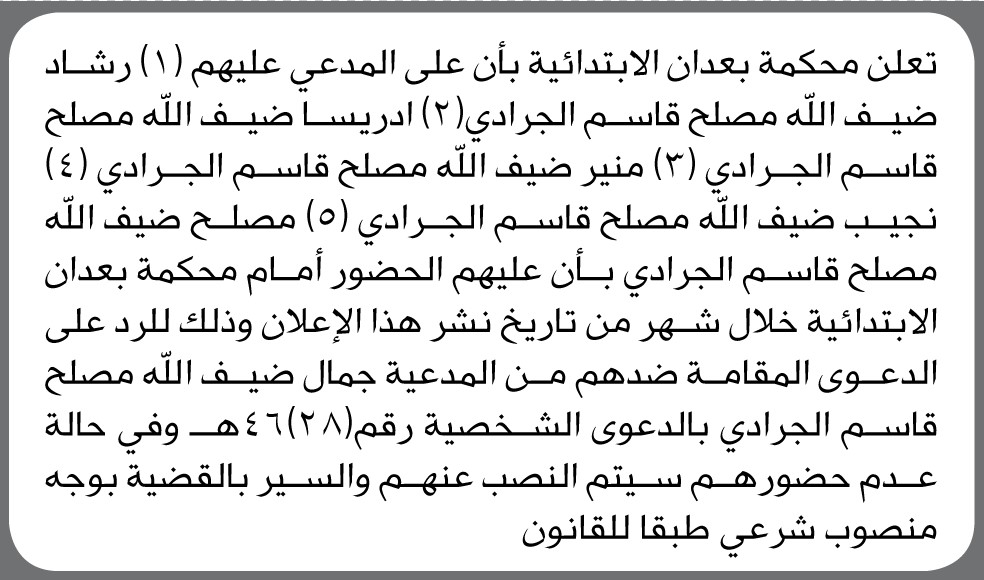 تعلن محكمة بعدان الابتدائية بأن على المدعى عليه/ رشاد الجرادي وآخرين الحضور إلى المحكمة