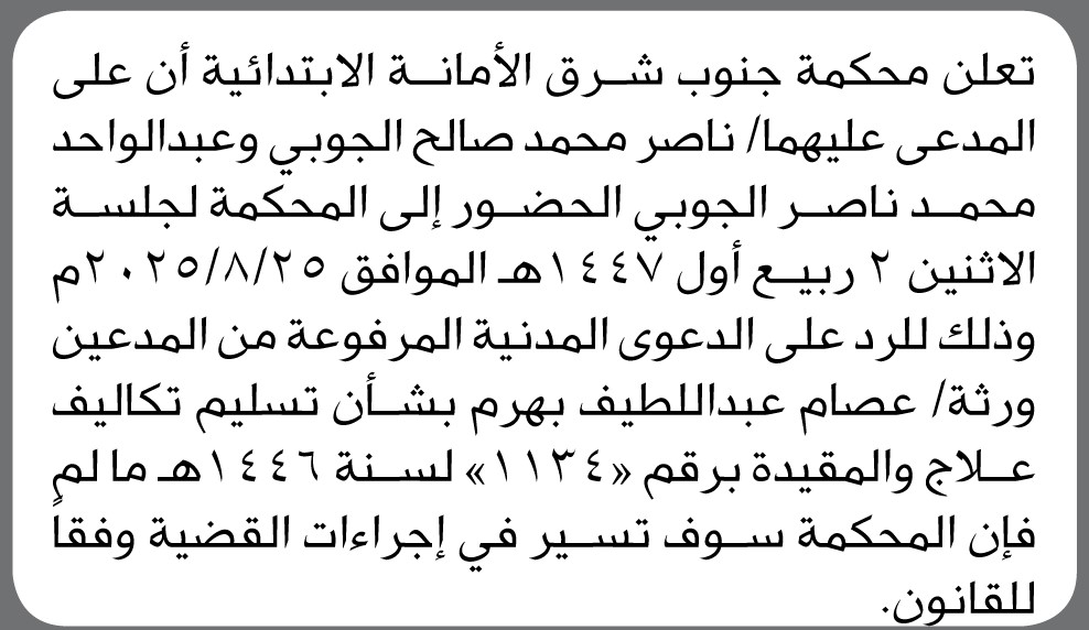 تعلن محكمة جنوب شرق الأمانة أن على المدعى عليهما/ ناصر وعبدالواحد الجوبي الحضور إلى المحكمة