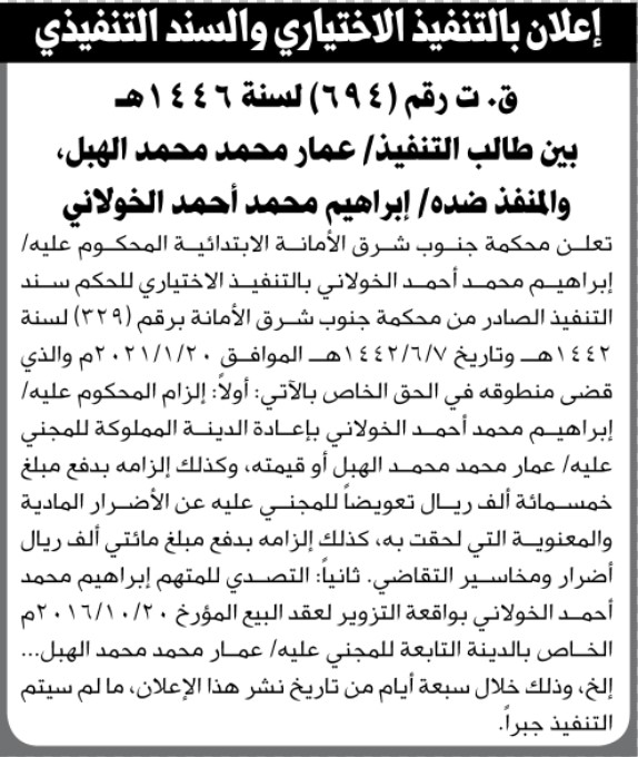 تعلن محكمة جنوب غرب الأمانة الابتدائية بأن على المحكوم عليه/ إبراهيم الخولاني التنفيذ الاختياري للحكم