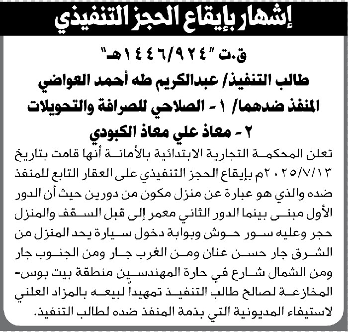 تعلن المحكمة التجارية الابتدائية بالأمانة بإيقاع الحجز التنفيذي لعقار المنفذ ضده/ الصلاحي للصرافة والتحويلات