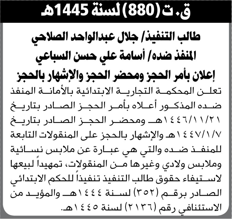 تعلن المحكمة التجارية الابتدائية بالأمانة بالحجز والاشهار لمنقولات المنفذ ضده/ اسامة السباعي