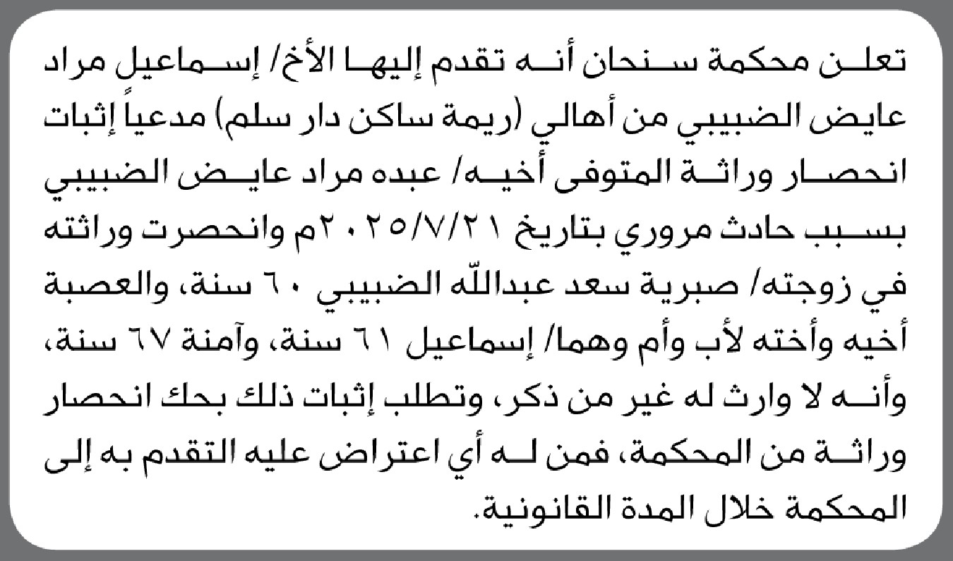 تعلن محكمة سنحان الابتدائية بأن الأخ/ إسماعيل مراد الضبيبي تقدم إليها بطلب انحصار وراثة