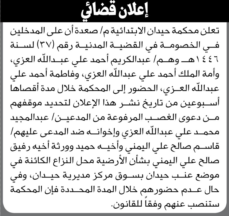 تعلن محكمة حيدان الابتدائية م/ صعدة بأن على الأخ/ عبدالكريم أحمد العزي وآخرين الحضور إلى المحكمة
