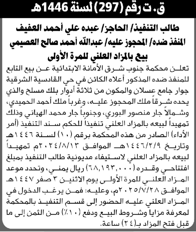 تعلن محكمة شرق الأمانة الابتدائية عن بيع بالمزاد العلني لعقار المنفذ ضده/ عبدالله احمد العصيمي