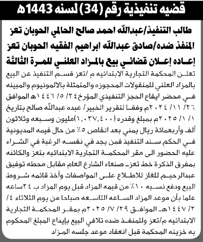 تعلن المحكمة التجارية الابتدائية م/تعز عن البيع بالمزاد العلني لمنقولات المنفذ ضده/ صادق عبدالله الفقيه
