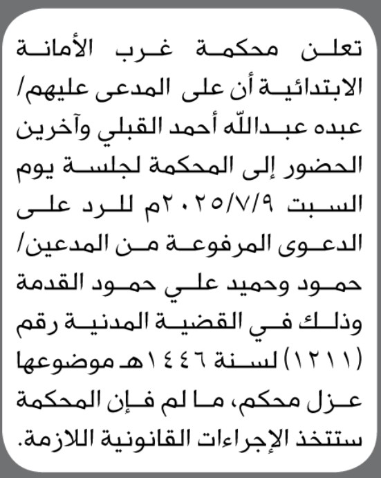 تعلن محكمة غرب الأمانة الابتدائية بأن على المدعى عليهم/ عبده القبلي وآخرين الحضور إلى المحكمة