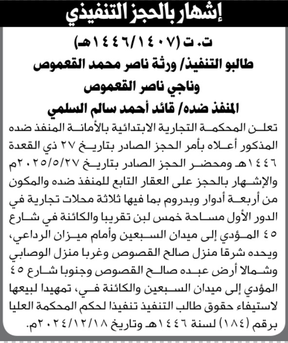 تعلن المحكمة التجارية الابتدائية بالأمانة باشهار الحجز لعقار المنفذ ضده/ قائد احمد السلمي