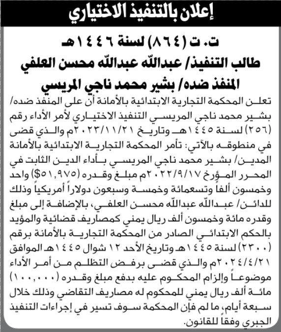 تعلن المحكمة التجارية بالأمانة أن على المنفذ ضده بشير المرسي التنفيذ الاختياري