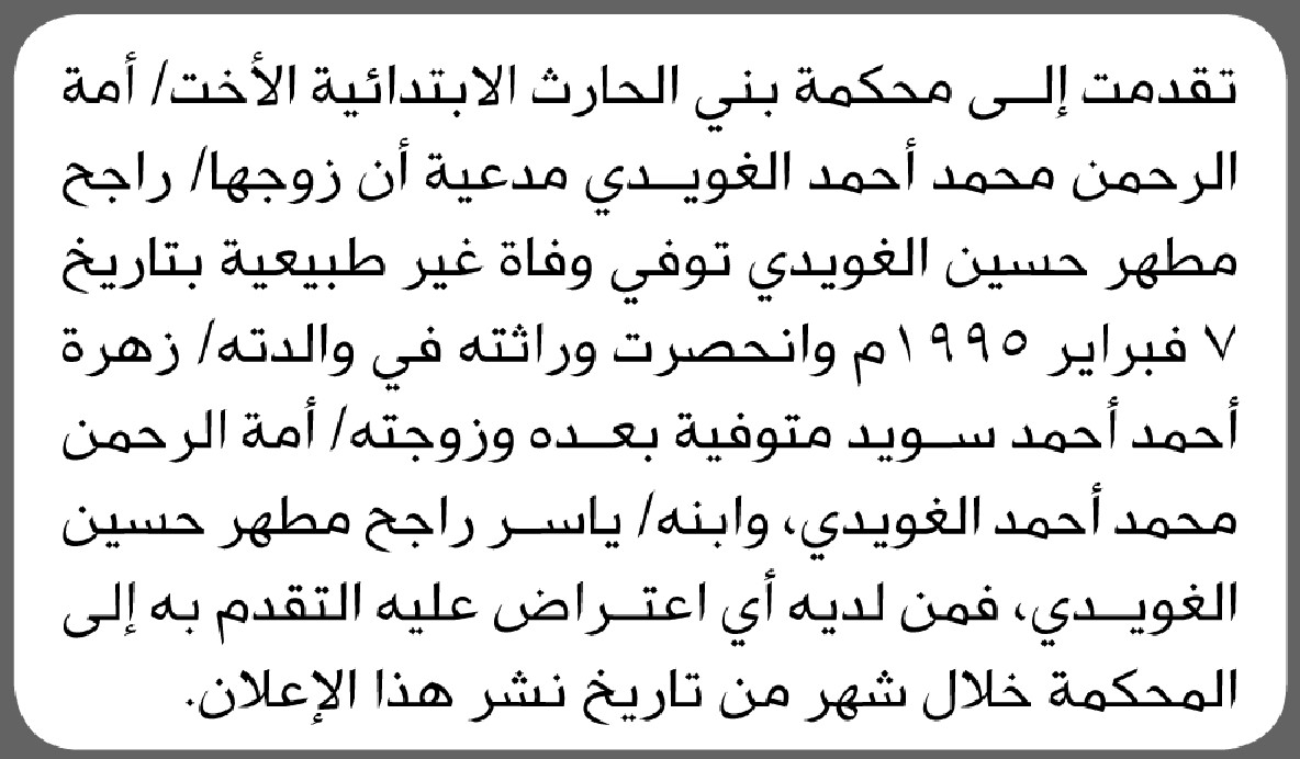 تعلن محكمة بني الحارث الابتدائية بأن الأخت/ أمة الرحمن الغويدي تقدمت بطلب انحصار وراثة