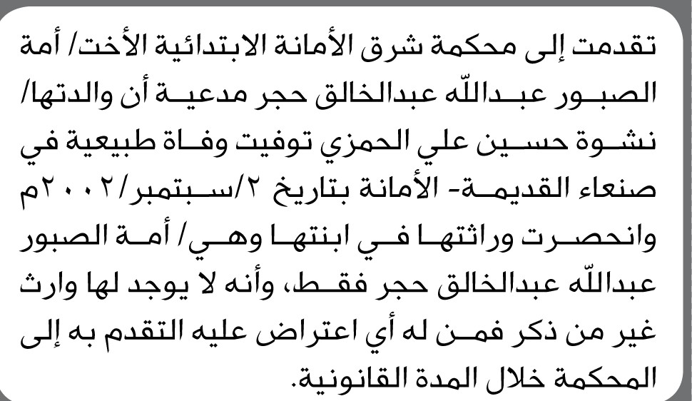تعلن محكمة شرق الأمانة بأن الأخت/ امة الصبور حجر تقدمت إليها بطلب انحصار وراثة
