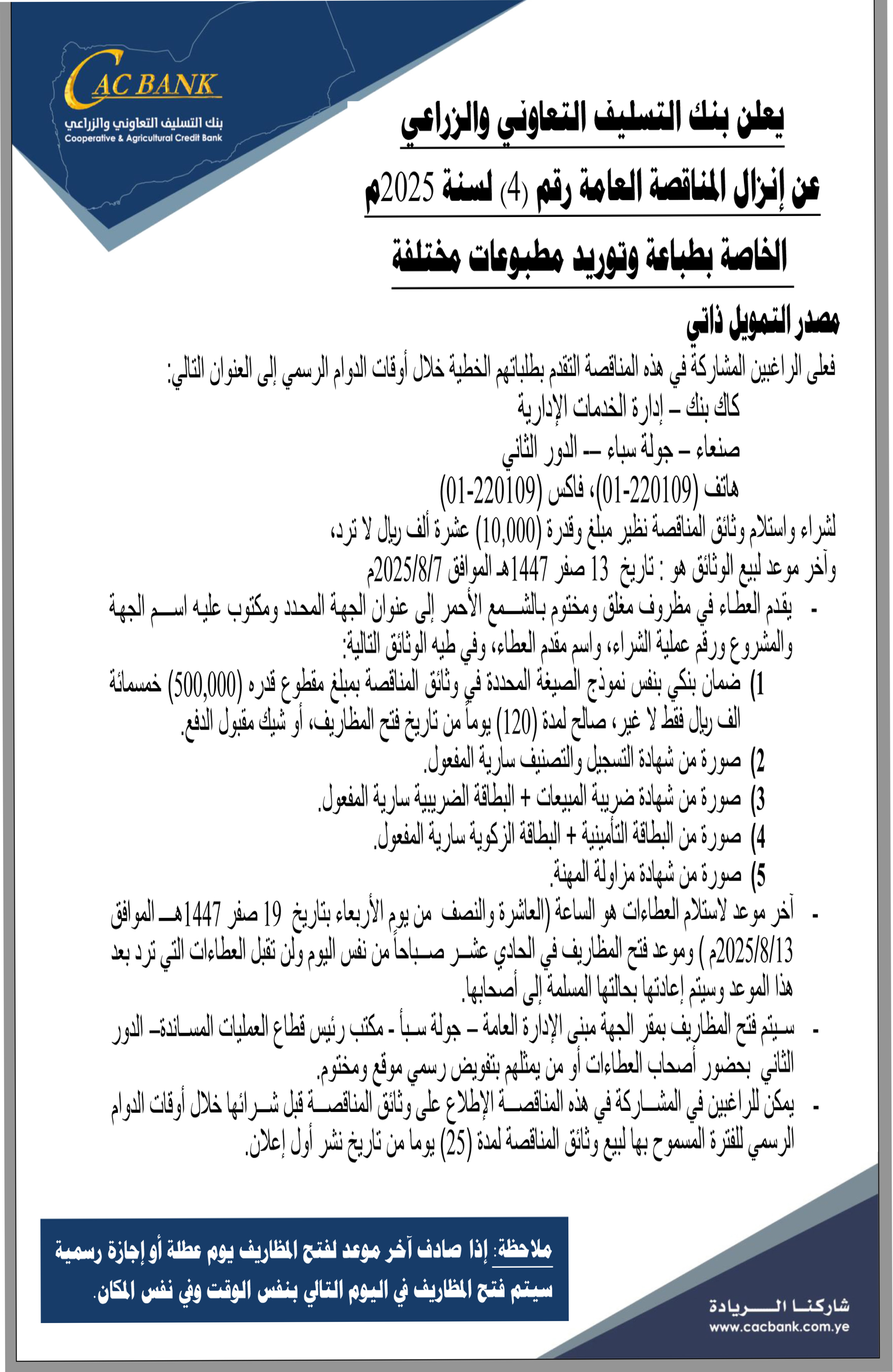 يعلن بنك التسليف التعاوني والزراعي عن إنزال المناقصة العامة رقم (4) لسنة 2025م