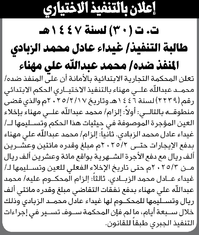 تعلن المحكمة التجارية بالأمانة أن على المنفذ ضده محمد مهناء بالتنفيذ الاختياري للحكم
