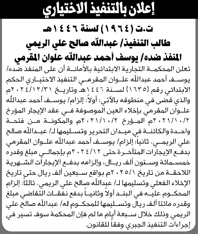 تعلن المحكمة التجارية بالأمانة أن على المنفذ ضده يوسف المقرمي التنفيذ الاختياري للحكم