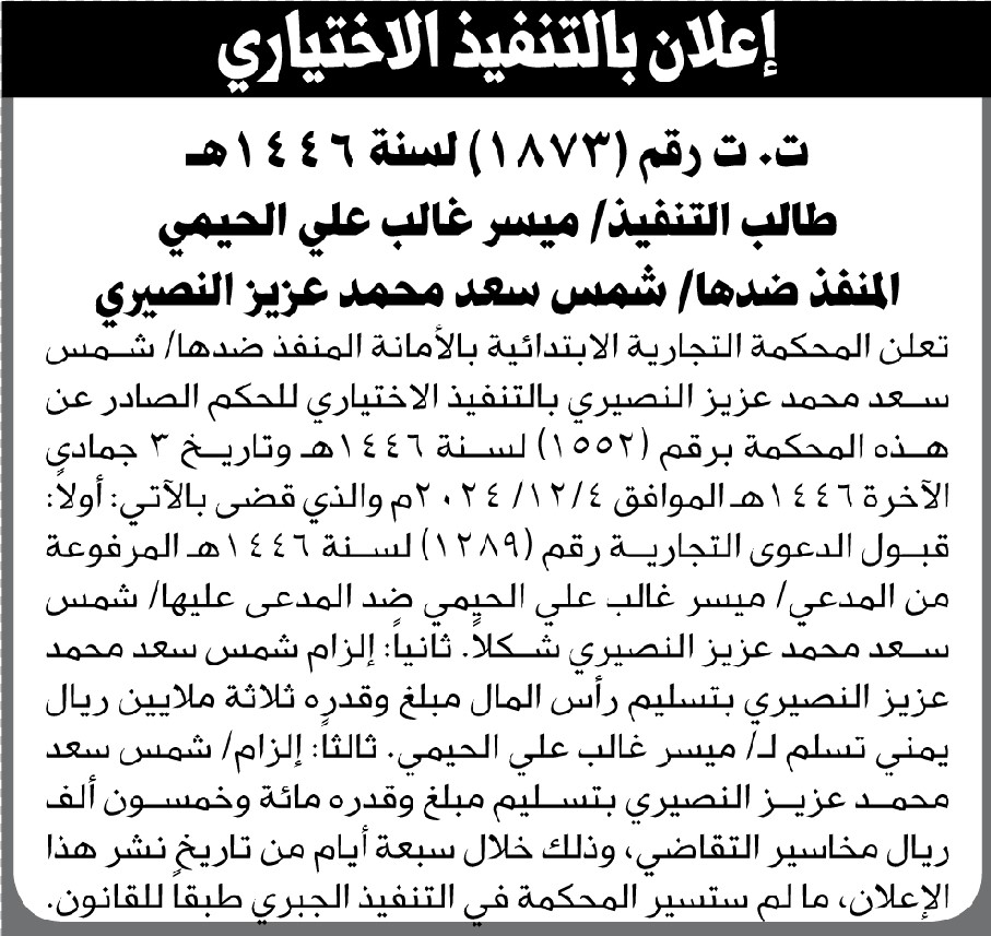 تعلن المحكمة التجارية بالأمانة أن على المنفذ ضدها شمس النصيري التنفيذ الاختياري للحكم