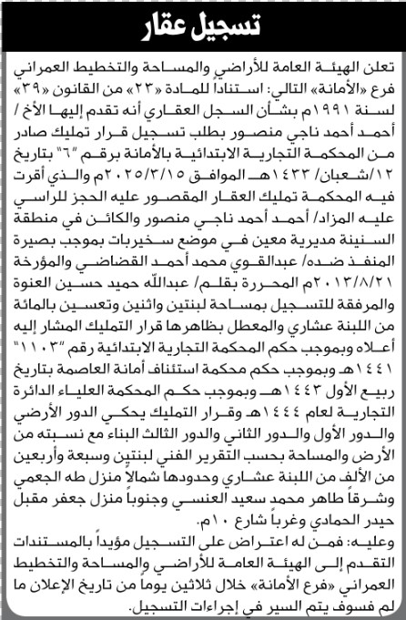 تعلن الهيئة العامة للأراضي بالأمانة أن الأخ أحمد أحمد ناجي تقدم بطلب تسجيل قرار تمليك
