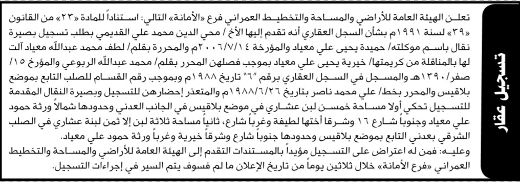 تعلن الهيئة العامة للأراضي فرع الأمانة بأن الأخ محي الدين القديمي تقدم بطلب تسجيل بصيرة نقال باسم موكلته حميدة معياد
