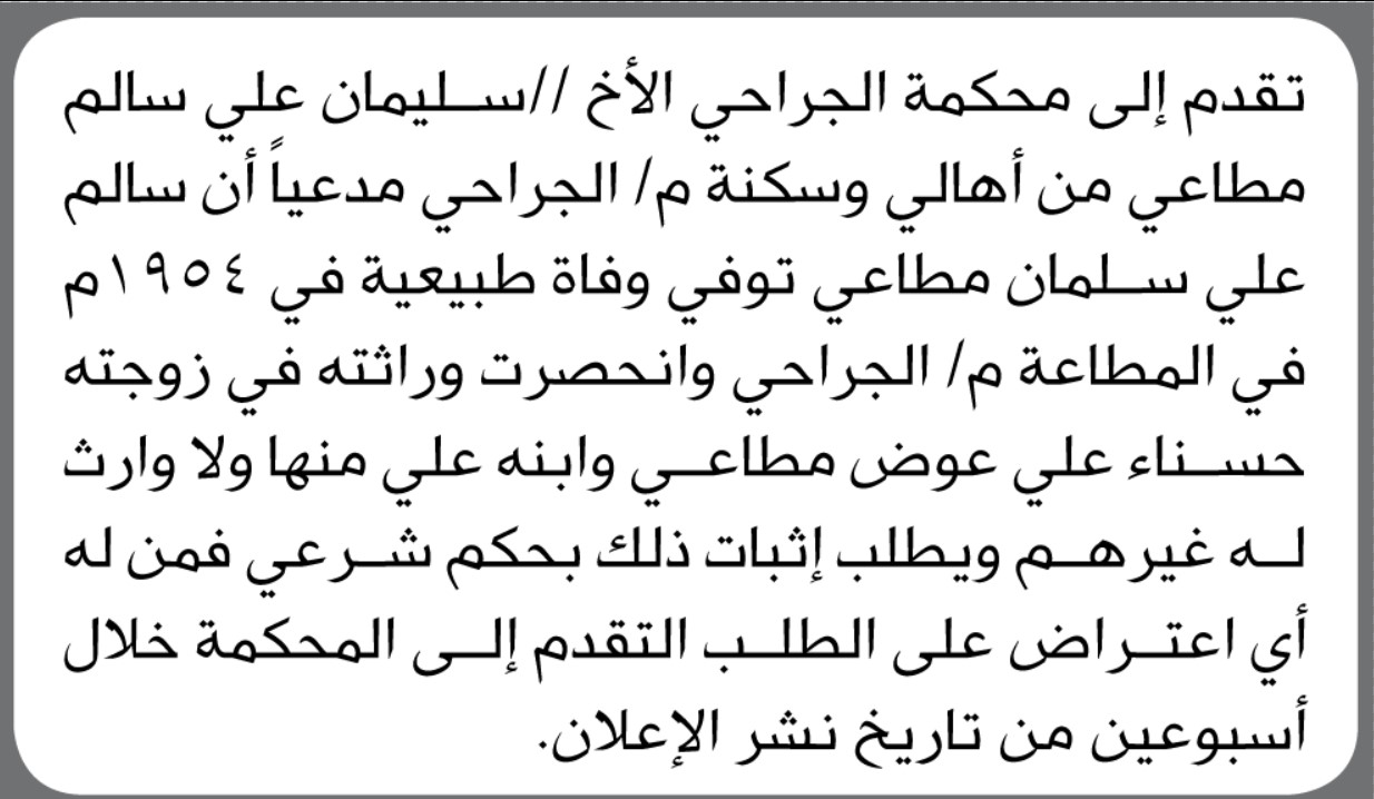 تعلن محكمة الجراحي أن الأخ سليمان علي سالم مطاعي تقدم بدعوى انحصار وراثة
