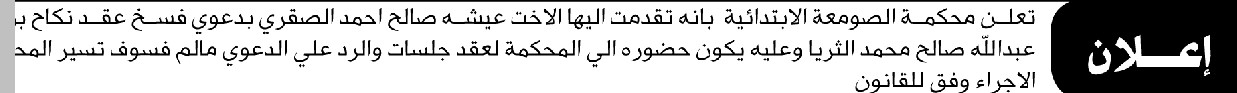 تعلن محكمة الصومعة أن على المدعى عليه عبدالله الثرياء الحضور إلى إلى المحكمة
