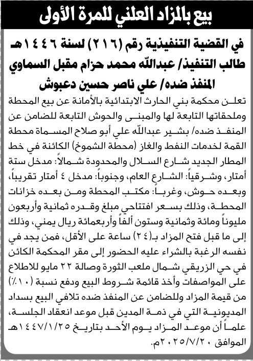 تعلن محكمة بني الحارث بالأمانة عن بيع محطة وملحقاتها تابعة للضامن عن المنفذ ضده بشير أبو صلاح