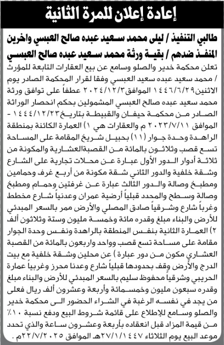 تعلن محكمة خدير و الصلو و سامع عن بيع العقارات التابعة للمؤرث محمد سعيد العبسي