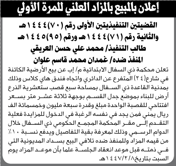 تعلن محكمة ذي السفال م إب عن بيع أرضية تابعة للمنفذ ضده غمدان محمد علوان
