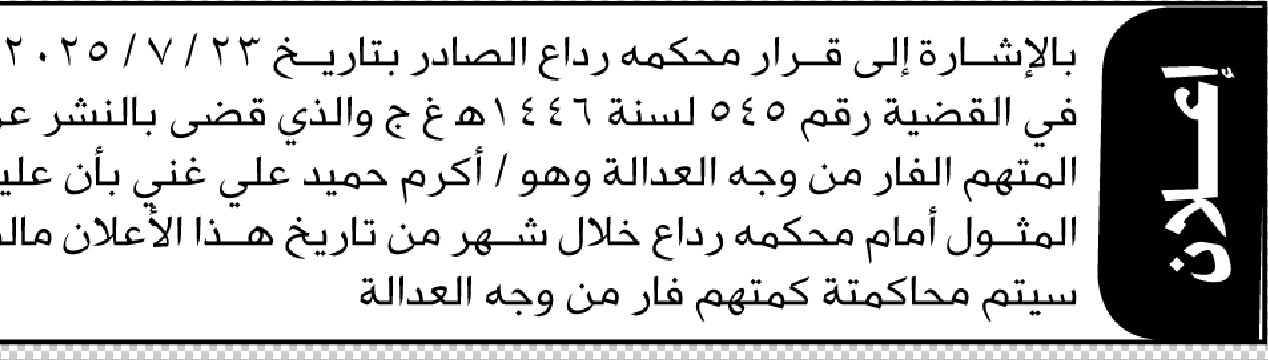تعلن محكمة رداع أن على الفار من وجه العدالة أكرم حمد علي الحضور إلى المحكمة