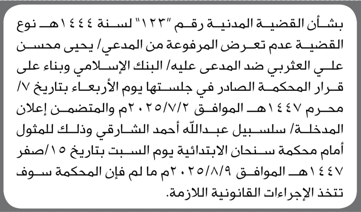 تعلن محكمة سنحان ان على المدخلة سلسبيل الشارقي الحضور إلى المحكمة