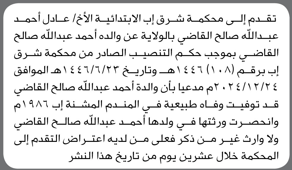 تعلن محكمة شرق إب أن الأخ عادل أحمد عبدالله القاضي تقدم بدعوى انحصار وراثة