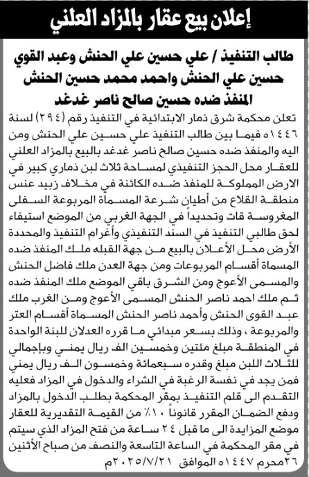 تعلن محكمة شرق ذمار البيع العلني للعقار التابع للمنفذ ضده حسين غدغد