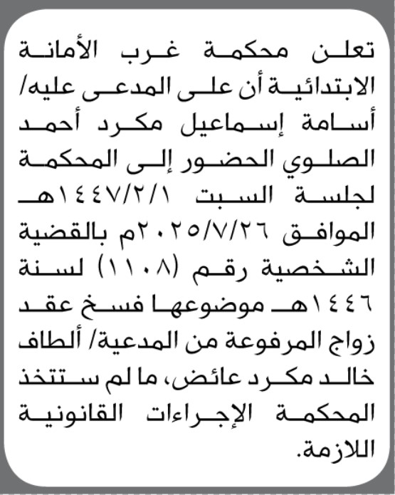 تعلن محكمة غرب الأمانة أن على المدعى عليه أسامة الصلوي الحضور إلى المحكمة