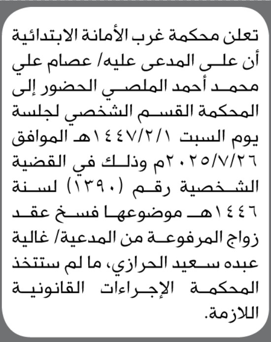 تعلن محكمة غرب الأمانة أن على المدعى عليه عصام الملصي الحضور إلى المحكمة