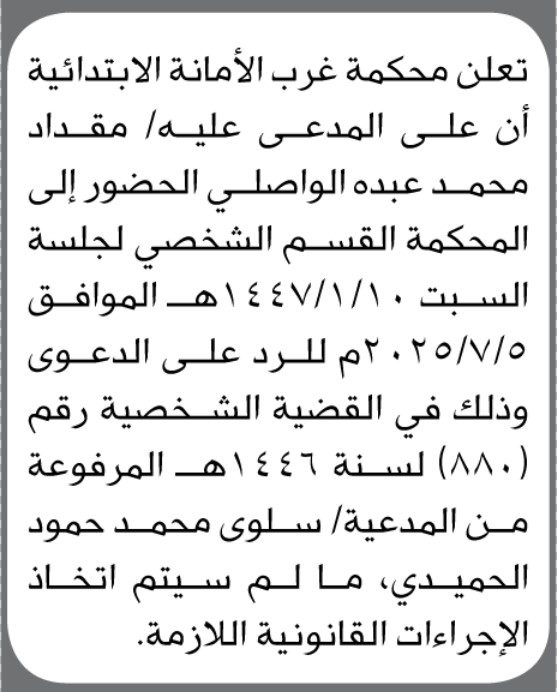 تعلن محكمة غرب الأمانة الابتدائية بأن على المدعى عليه مقداد محمد الواصلي الحضور إلى المحكمة