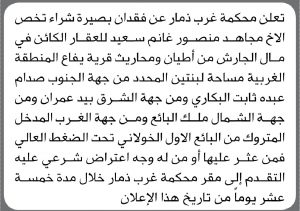 تعلن محكمة غرب ذمار عن فقدان بصيرة شراء تخص الأخ مجاهد منصور غانم