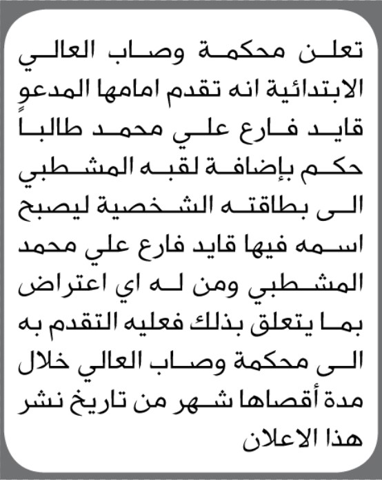 تعلن محكمة وصاب العالي الابتدائية ان قايد فارع علي قد تقدم بطلب إضافة لقبه المشطبي