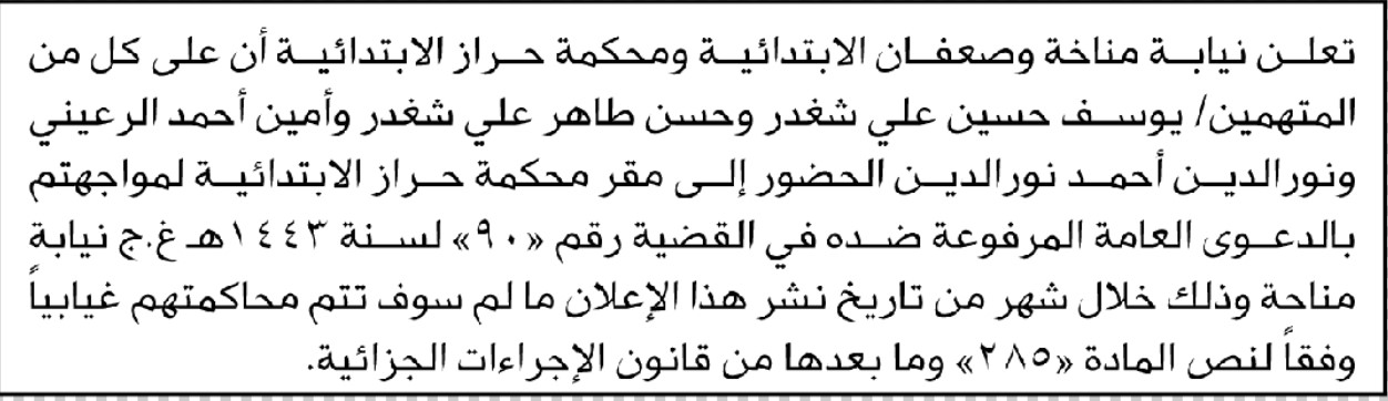 تعلن نيابة مناخة وصعفان ومحكمة حراز أن على المتهمين يوسف شغدر وآخرين الحضور إلى المحكمة