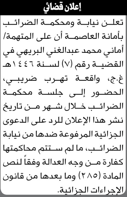 تعلن نيابة ومحكمة الضرائب بالأمانة أن على المتهمة أماني محمد البريهي الحضور إلى المحكمة