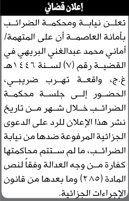 تعلن نيابة ومحكمة الضرائب بالأمانة أن على المتهمة أماني محمد البريهي الحضور إلى المحكمة