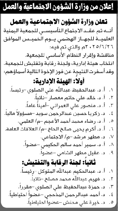 تعلن وزارة الشئون الاجتماعية عن نتائج الاجتماع التأسيسي للجمعية اليمنية العلمية للجهاز الهضمي